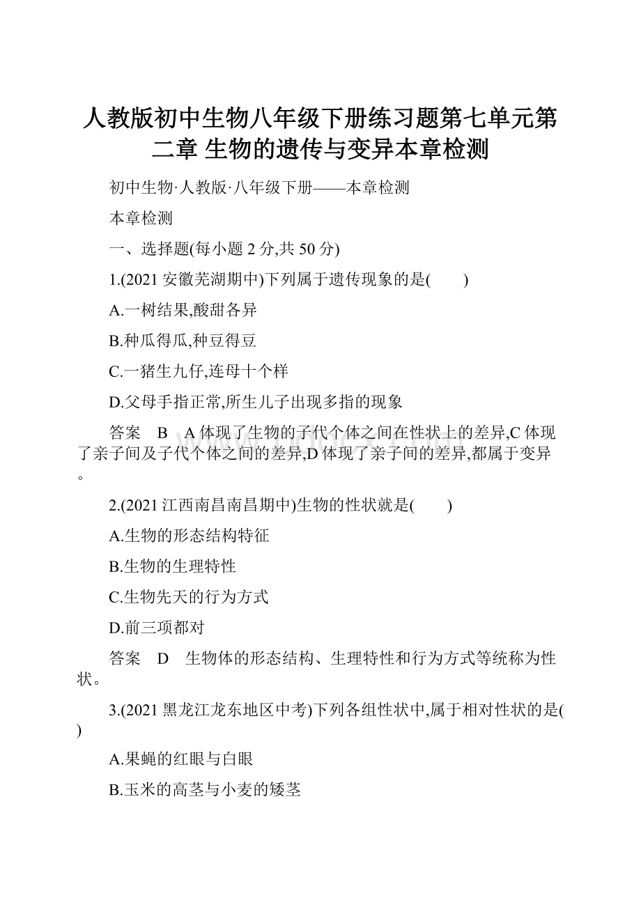 人教版初中生物八年级下册练习题第七单元第二章生物的遗传与变异本章检测.docx_第1页