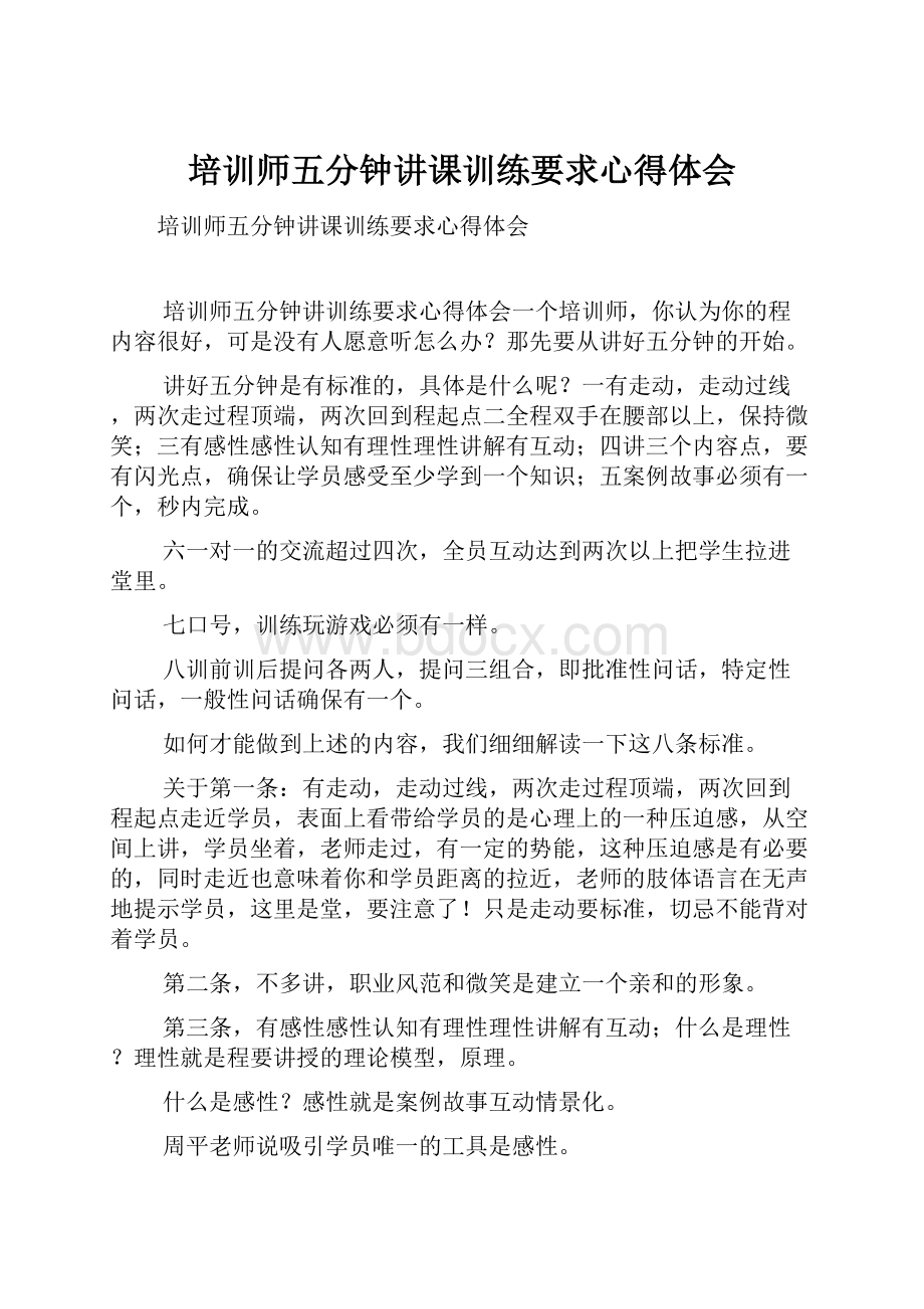 培训师五分钟讲课训练要求心得体会.docx_第1页