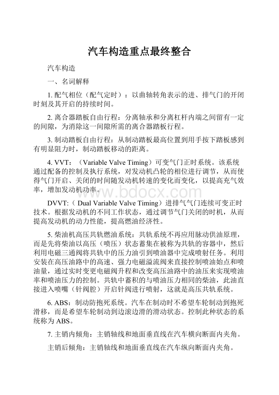 汽车构造重点最终整合.docx_第1页