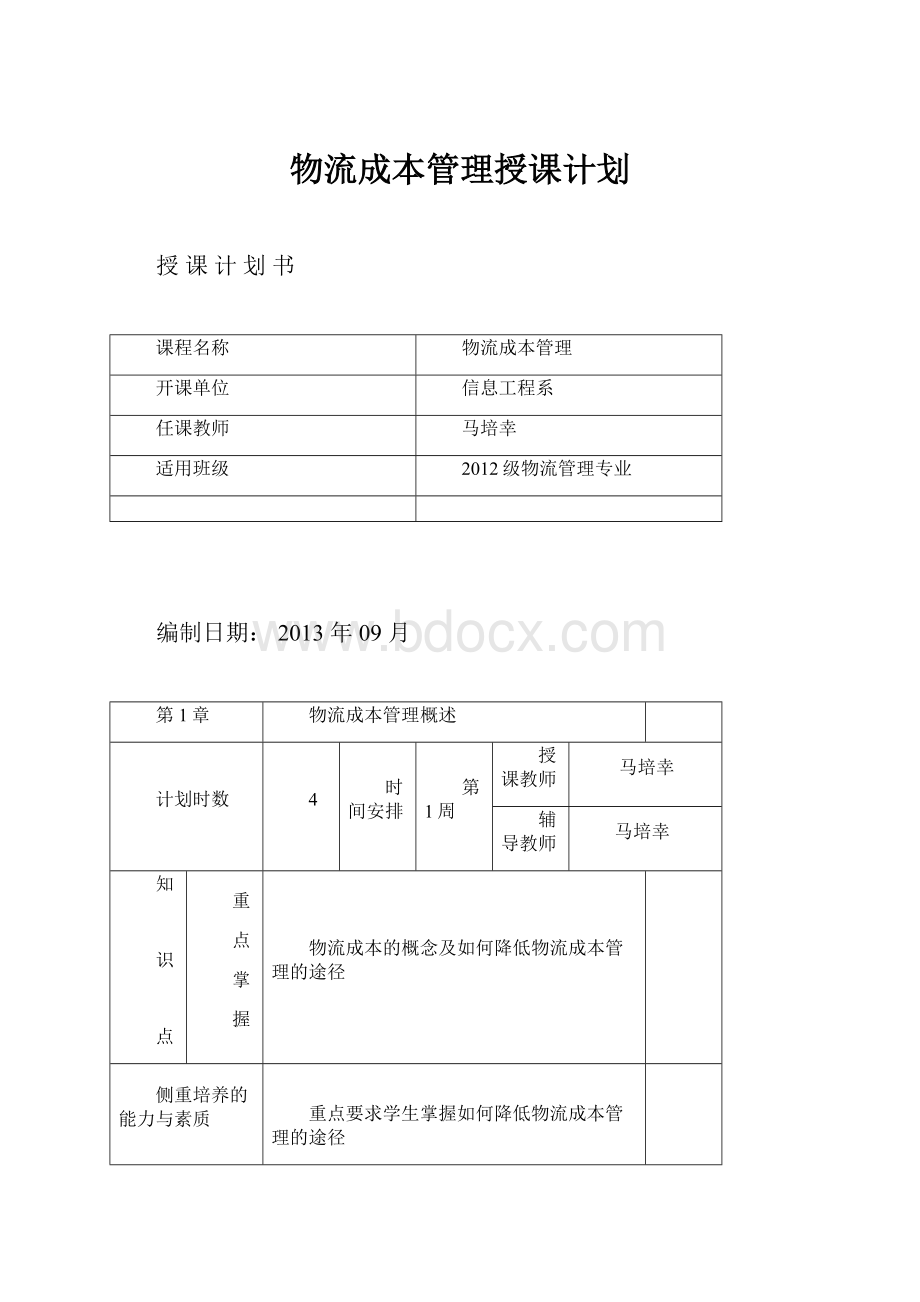 物流成本管理授课计划.docx