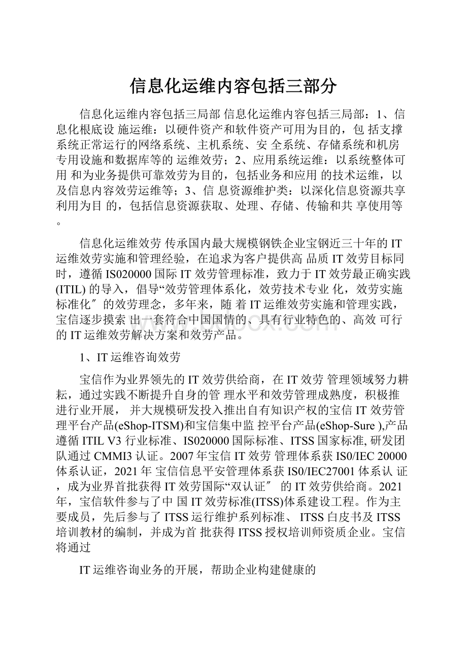 信息化运维内容包括三部分.docx_第1页