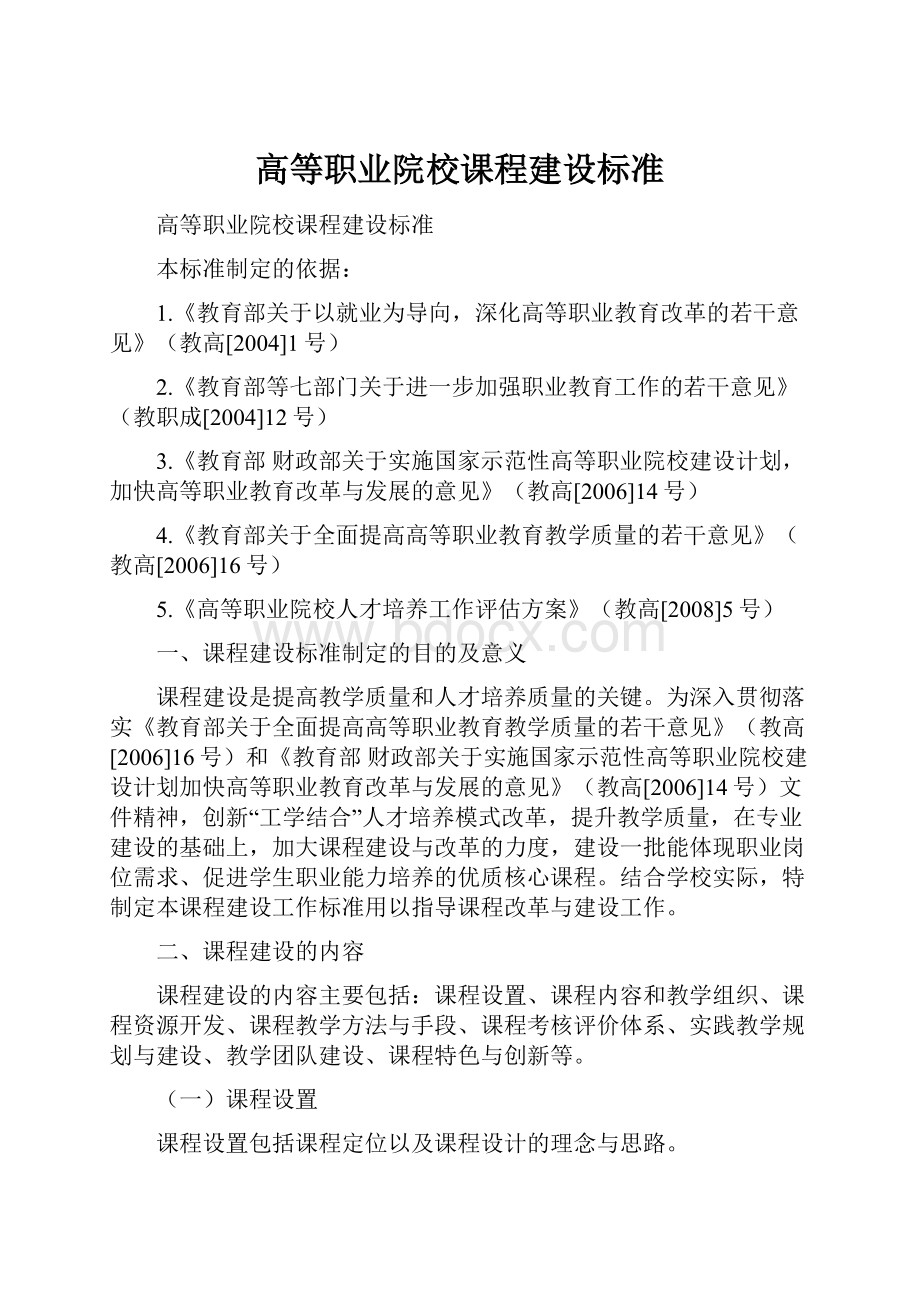 高等职业院校课程建设标准.docx_第1页