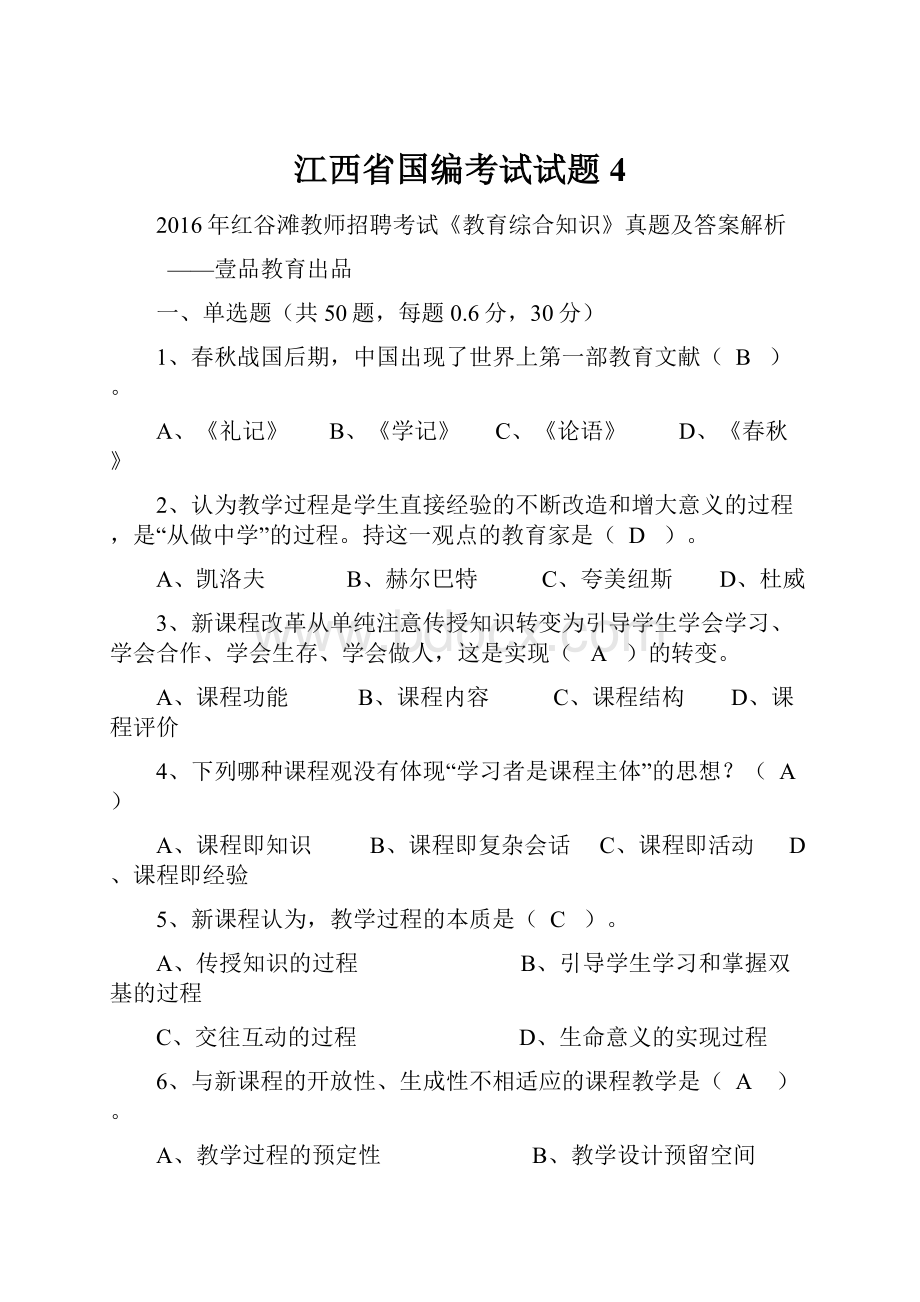 江西省国编考试试题4.docx_第1页