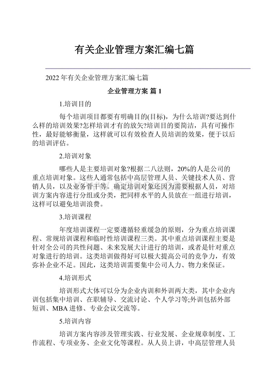 有关企业管理方案汇编七篇.docx_第1页