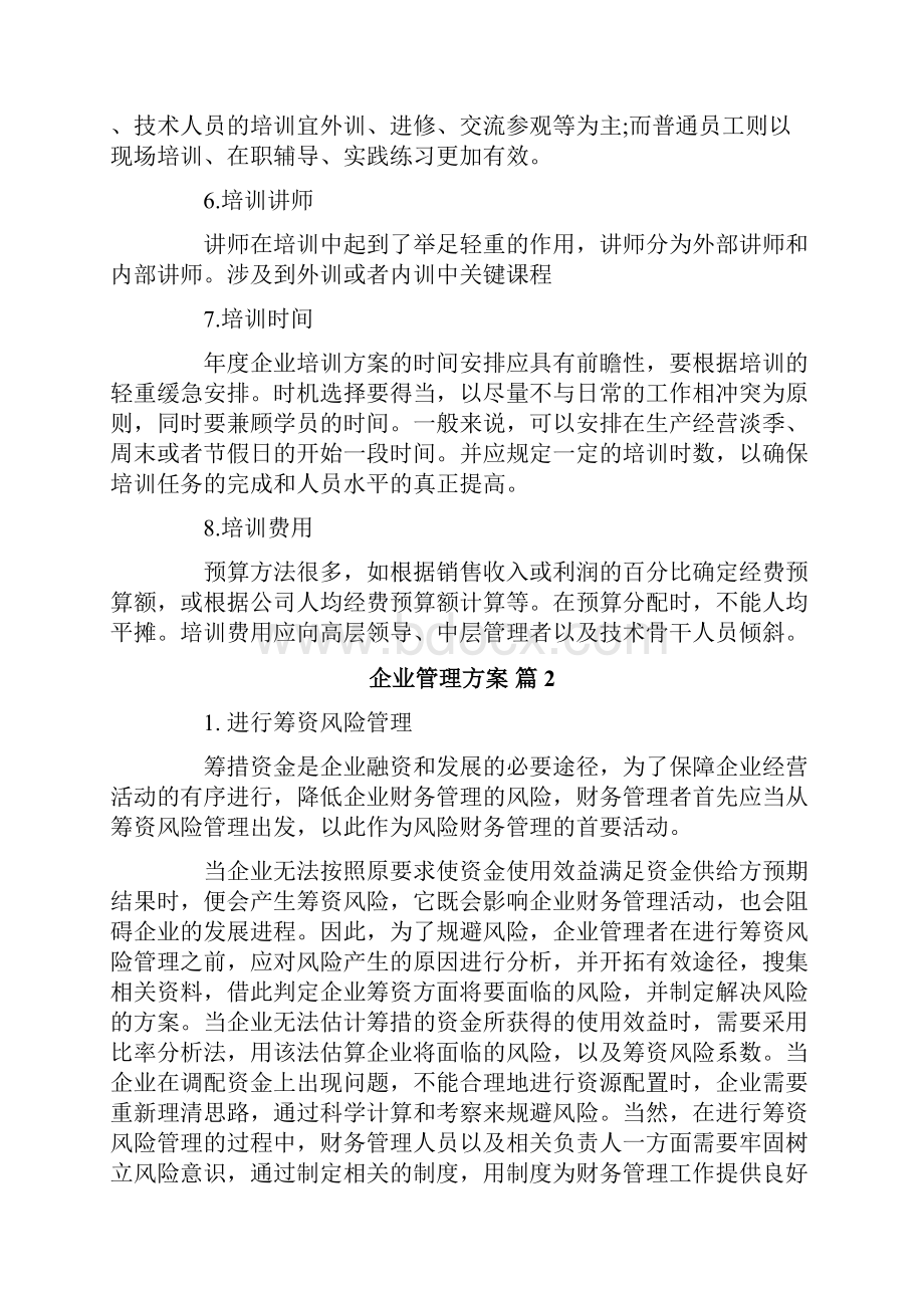 有关企业管理方案汇编七篇.docx_第2页