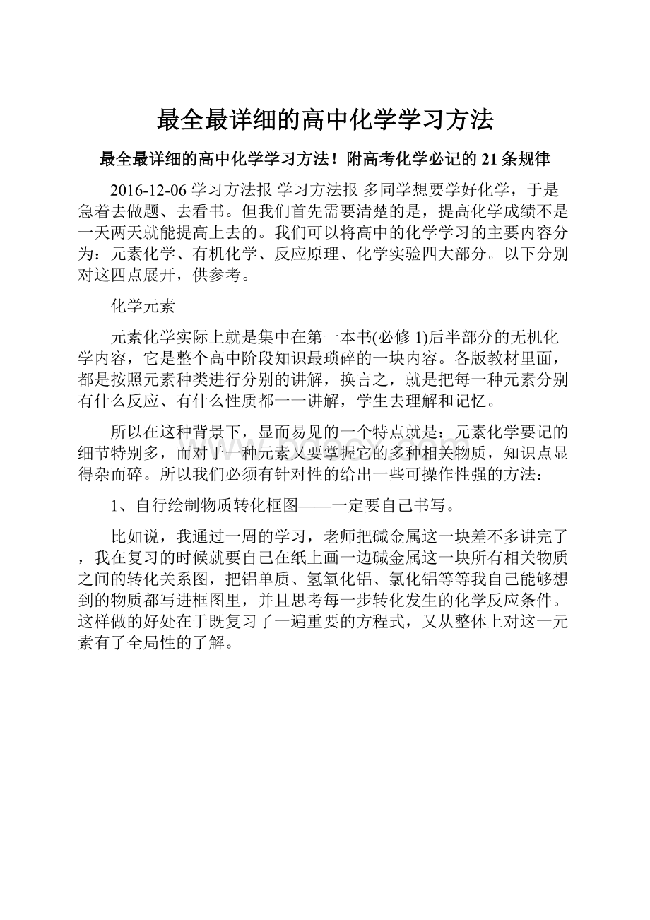 最全最详细的高中化学学习方法.docx