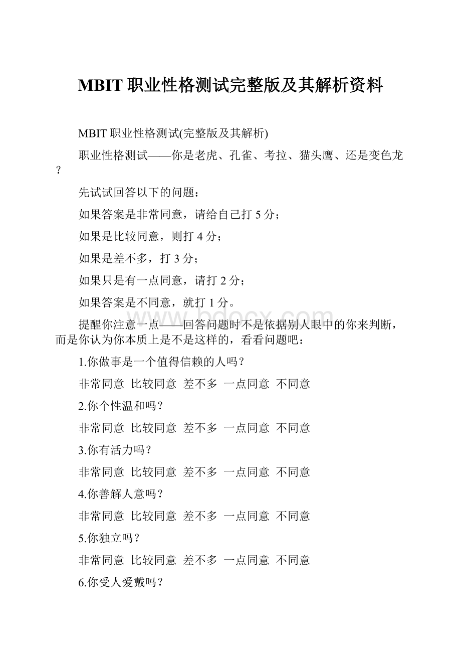 MBIT职业性格测试完整版及其解析资料.docx