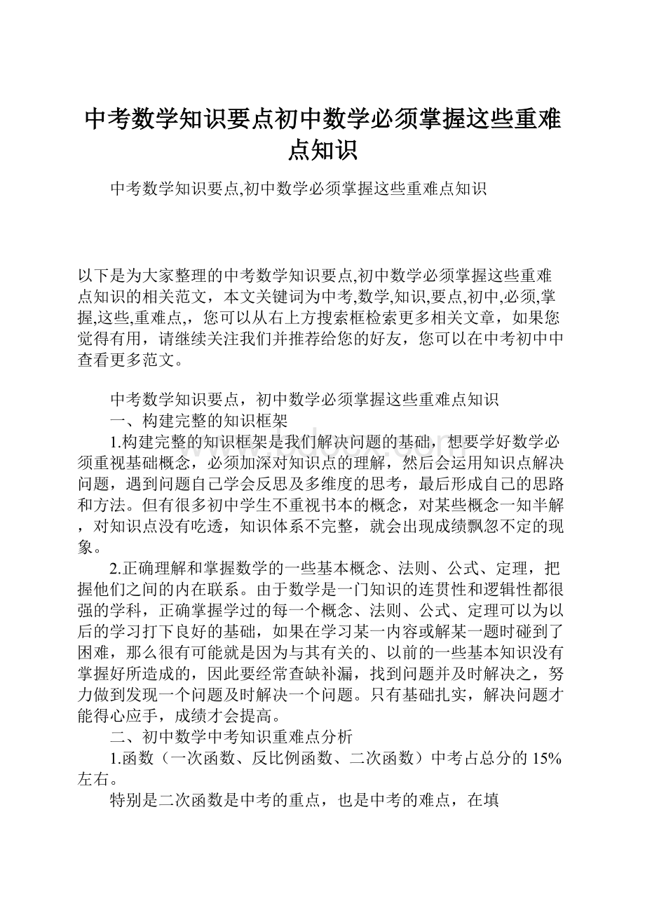 中考数学知识要点初中数学必须掌握这些重难点知识.docx