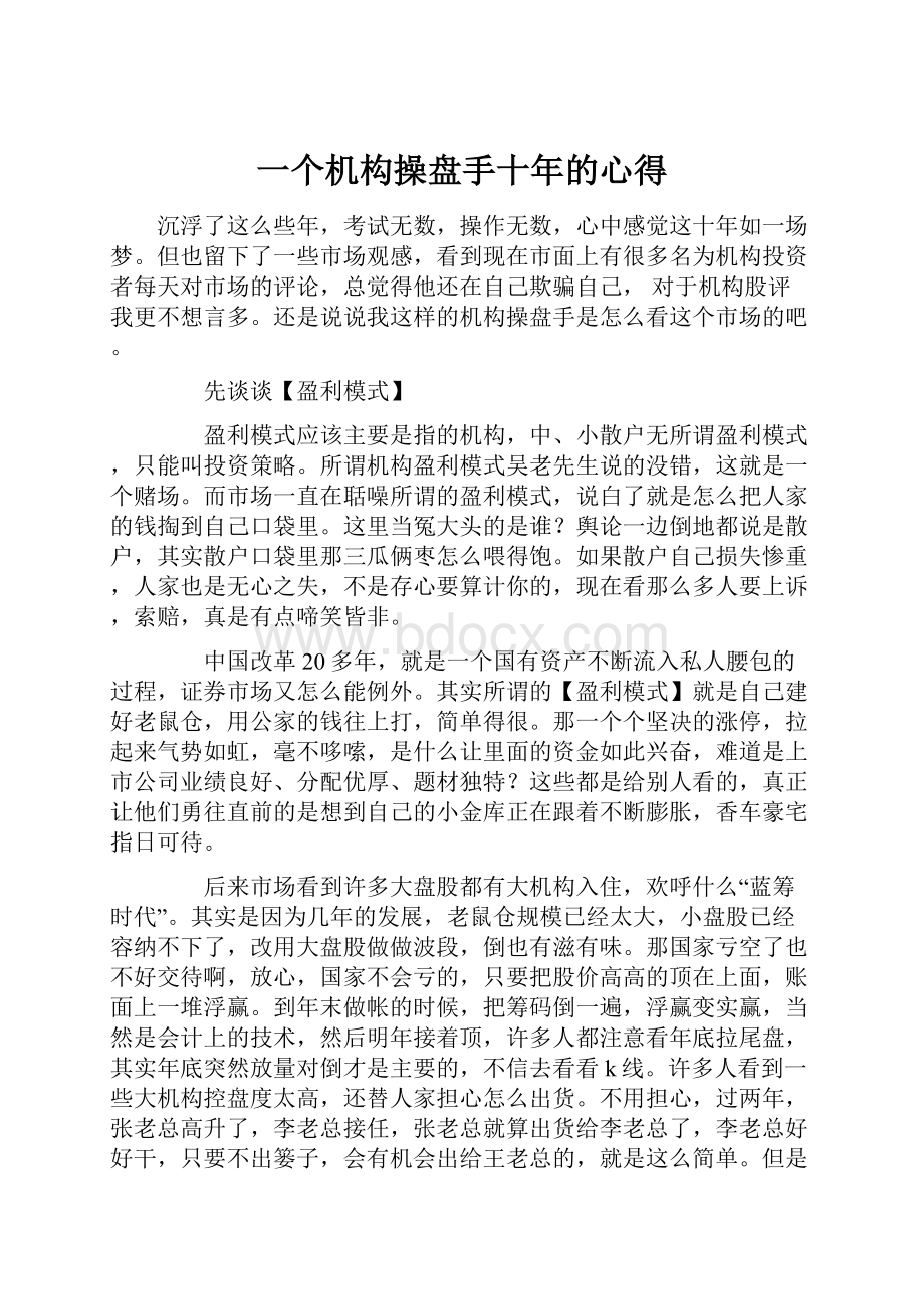 一个机构操盘手十年的心得.docx_第1页