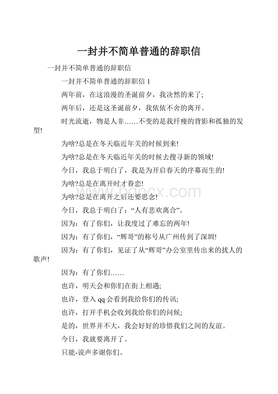 一封并不简单普通的辞职信.docx