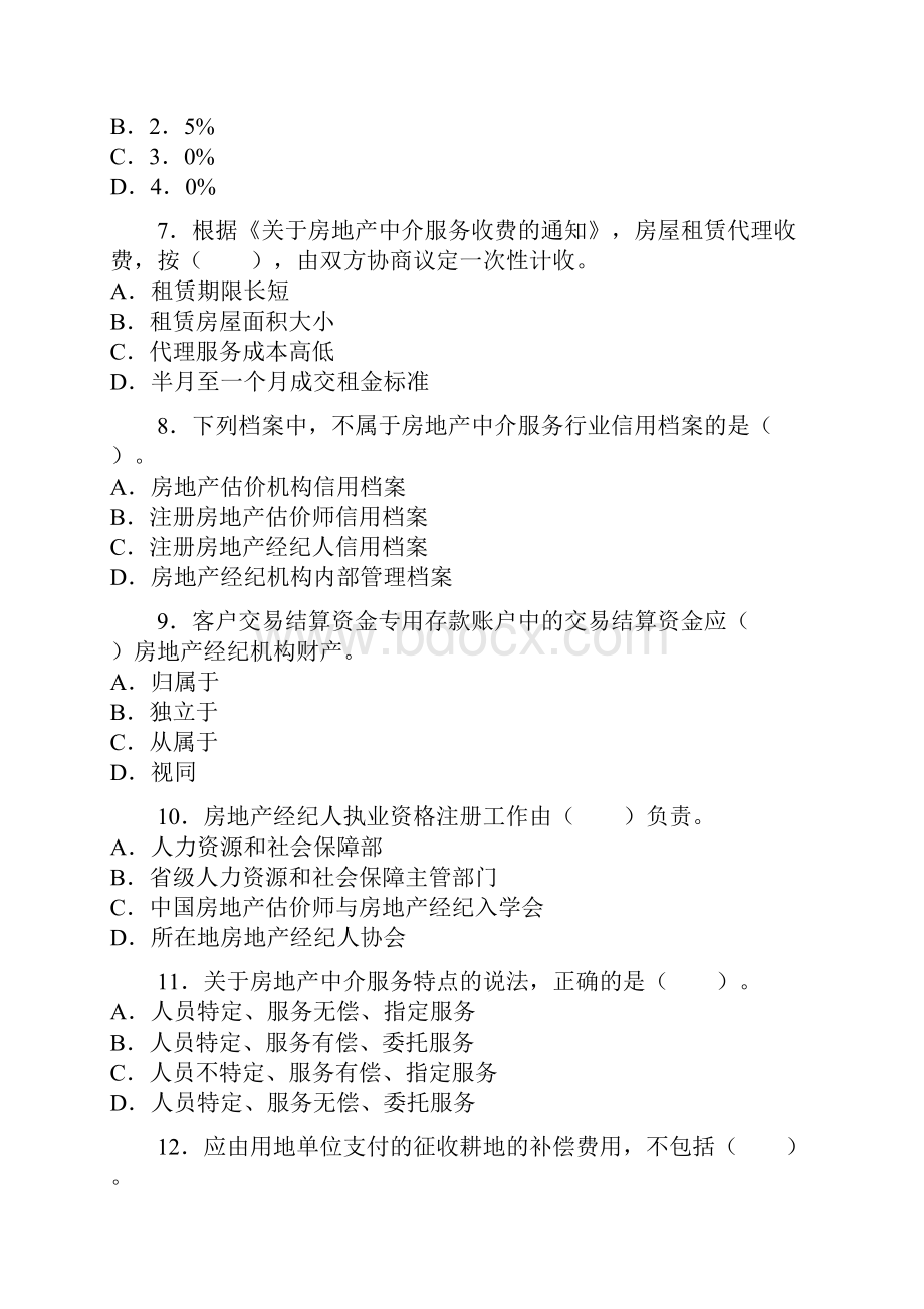 房地产经纪人政策法规试题.docx_第2页