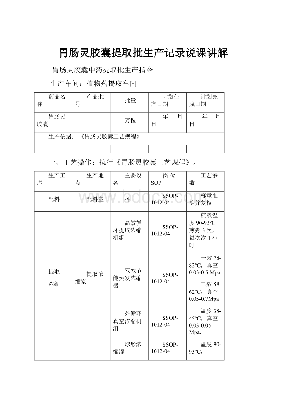 胃肠灵胶囊提取批生产记录说课讲解.docx