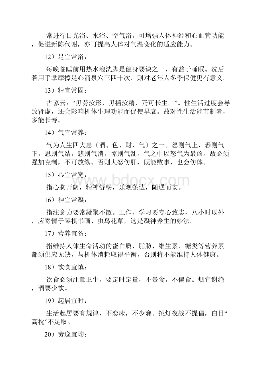 中医养生保健学包括内容.docx_第3页