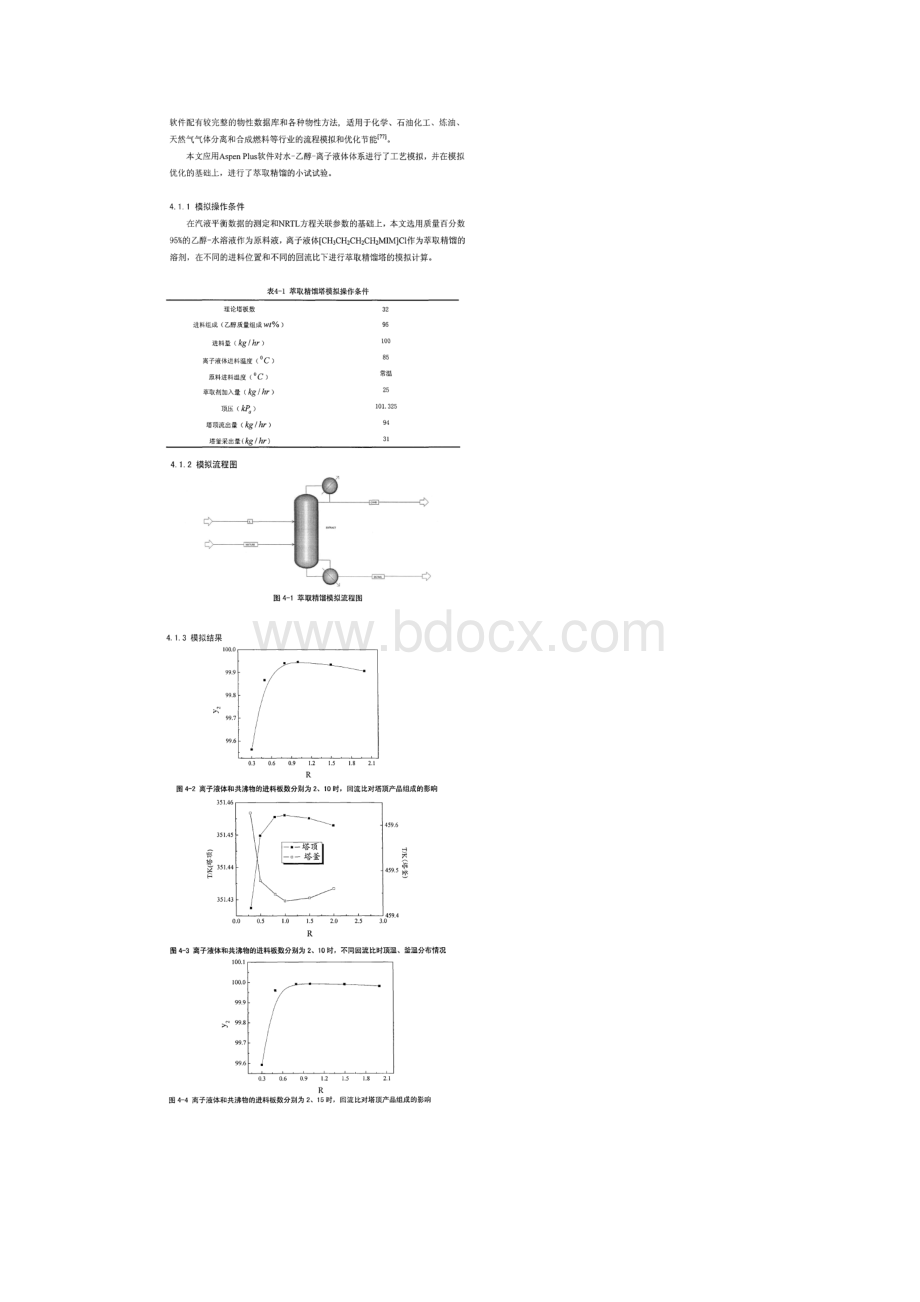 萃取精馏的模拟与实验.docx_第2页