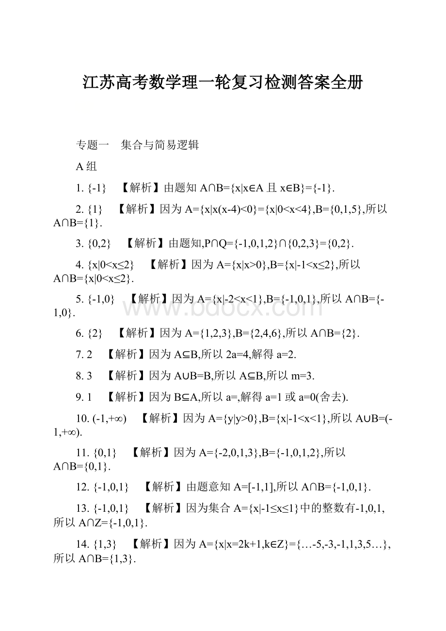 江苏高考数学理一轮复习检测答案全册.docx