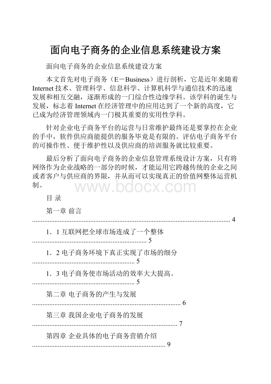 面向电子商务的企业信息系统建设方案.docx