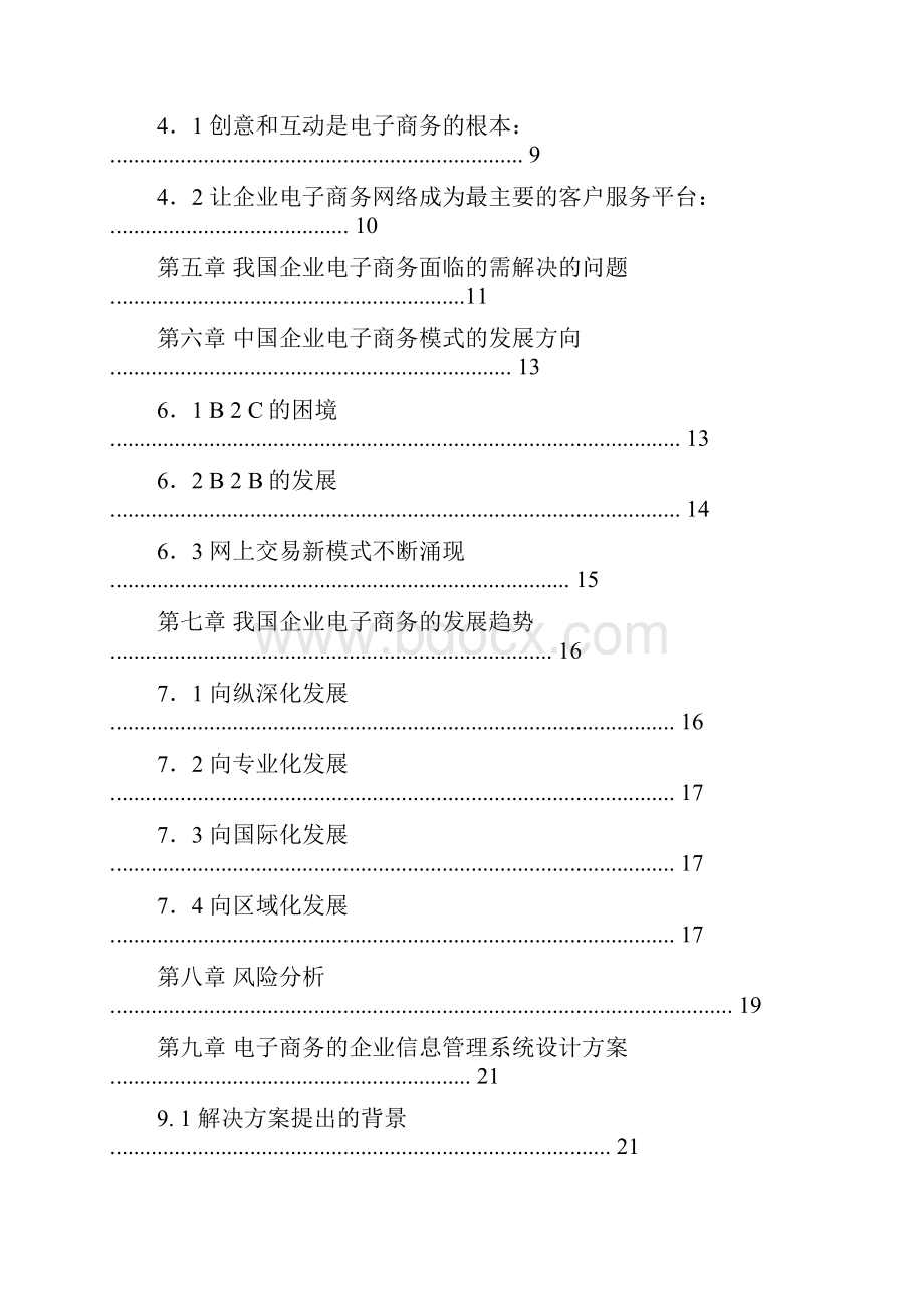 面向电子商务的企业信息系统建设方案.docx_第2页