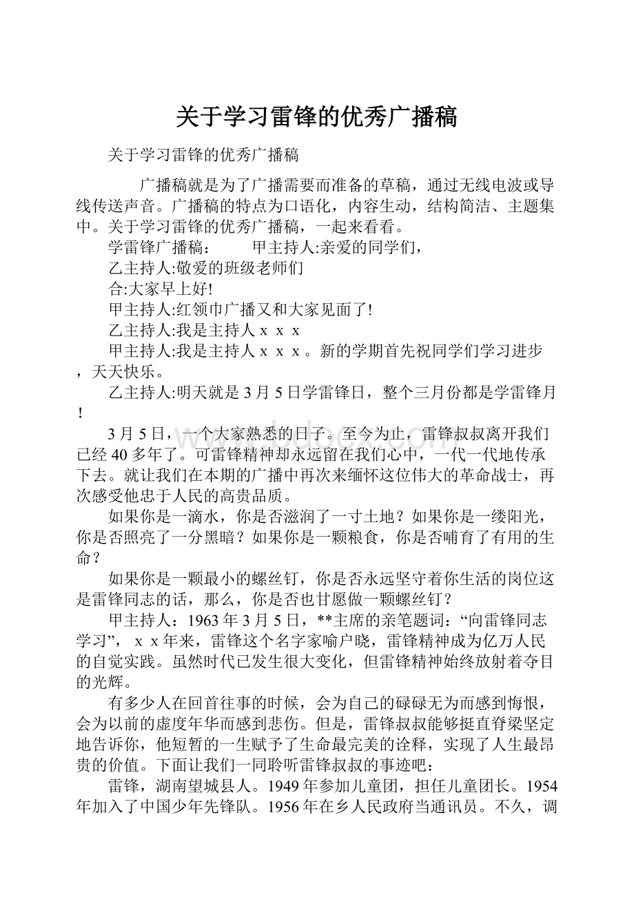 关于学习雷锋的优秀广播稿.docx_第1页