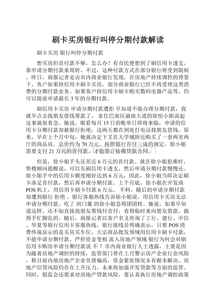 刷卡买房银行叫停分期付款解读.docx_第1页