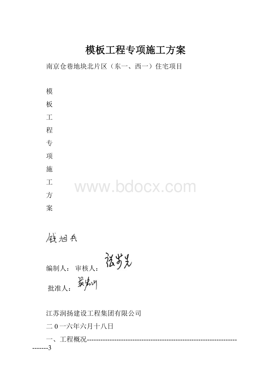 模板工程专项施工方案.docx