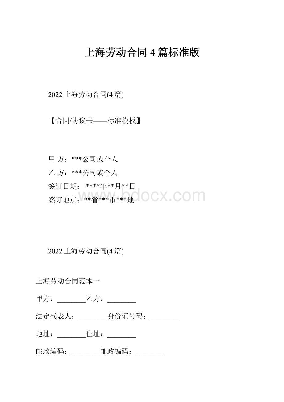上海劳动合同4篇标准版.docx
