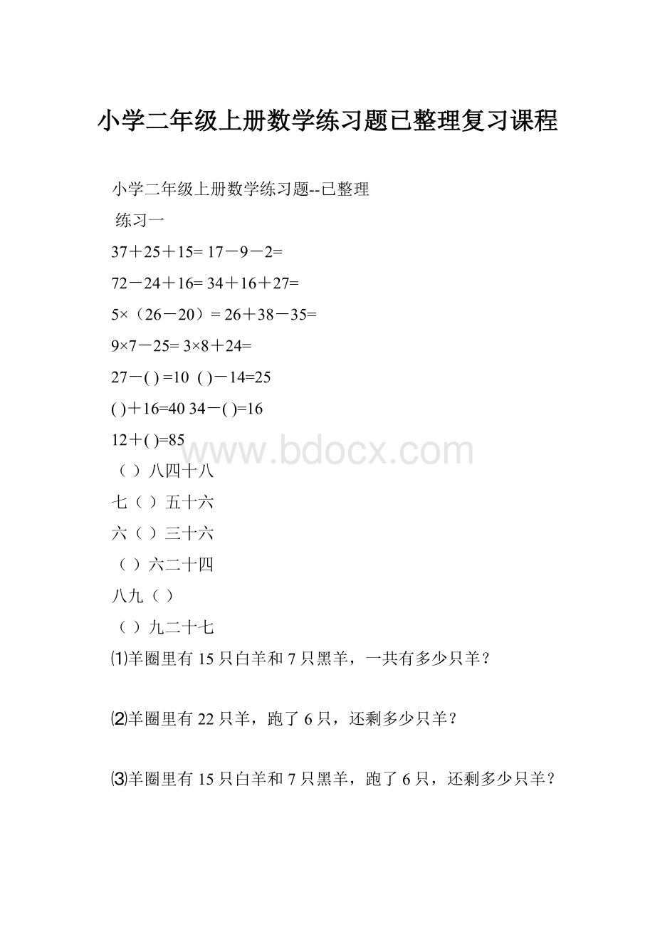 小学二年级上册数学练习题已整理复习课程.docx_第1页