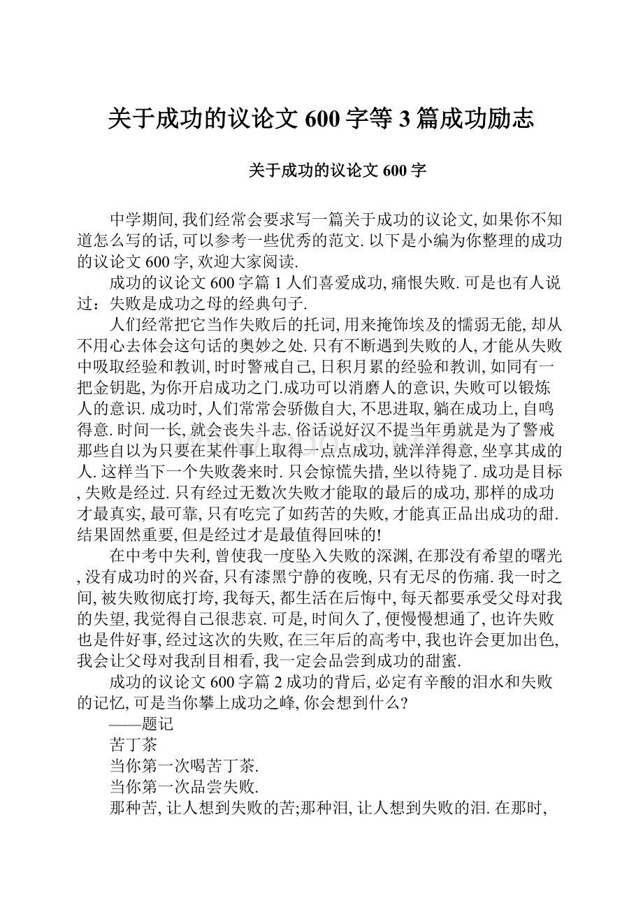 关于成功的议论文600字等3篇成功励志.docx_第1页