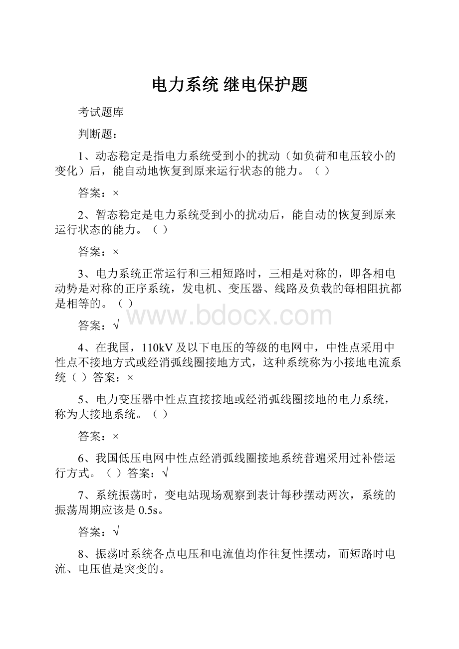 电力系统 继电保护题.docx_第1页