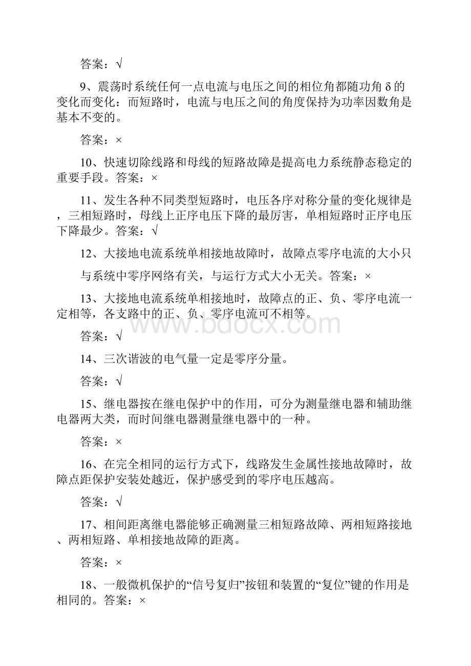 电力系统 继电保护题.docx_第2页