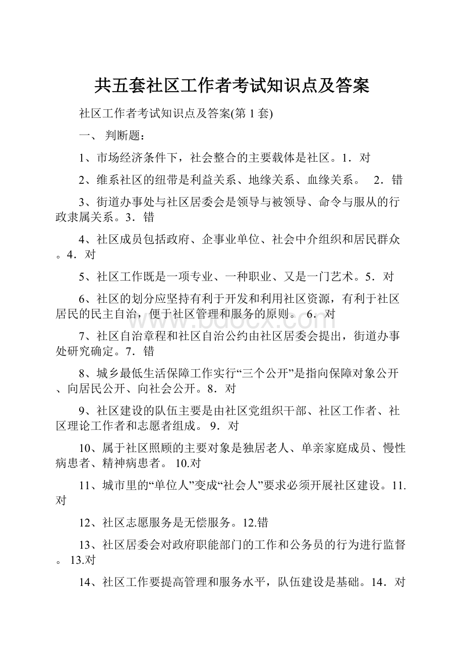 共五套社区工作者考试知识点及答案.docx_第1页