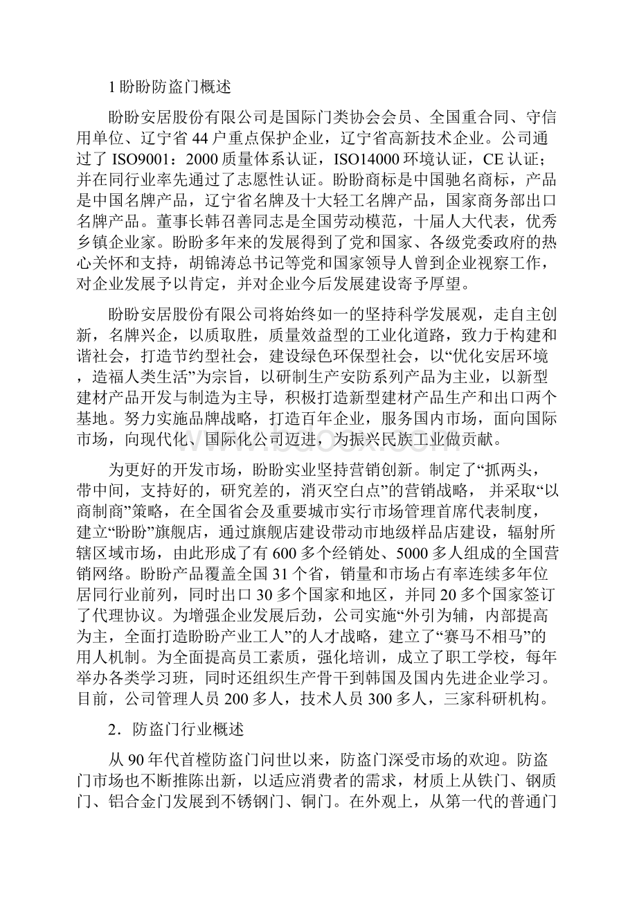 盼盼防盗门广告策划方案设计.docx_第2页