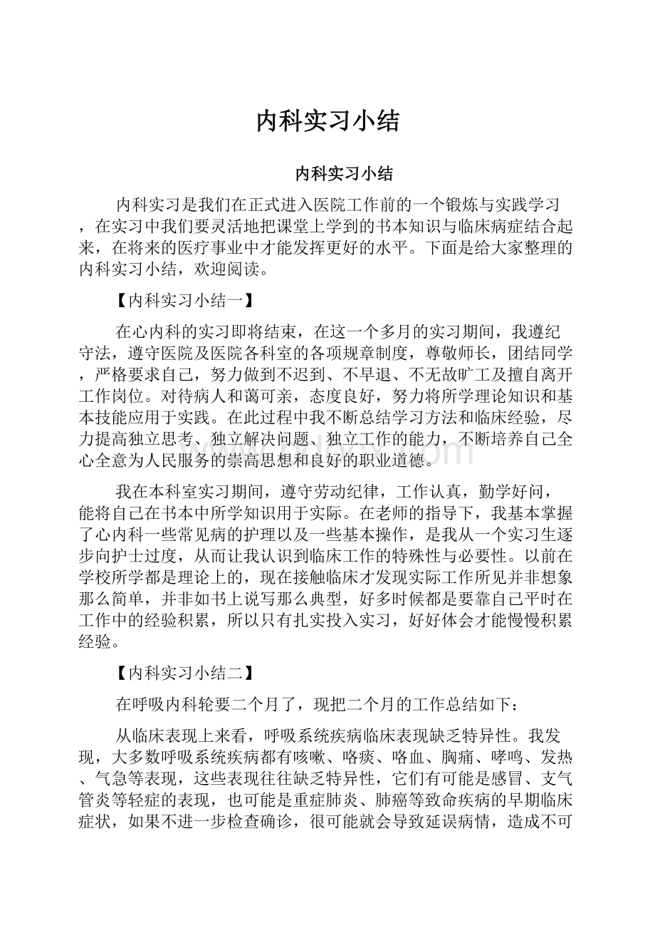 内科实习小结.docx