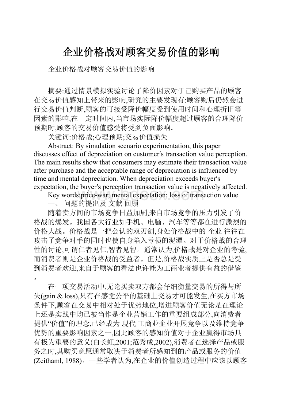 企业价格战对顾客交易价值的影响.docx_第1页