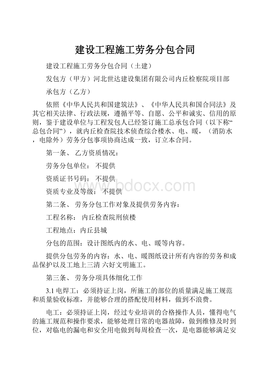 建设工程施工劳务分包合同.docx