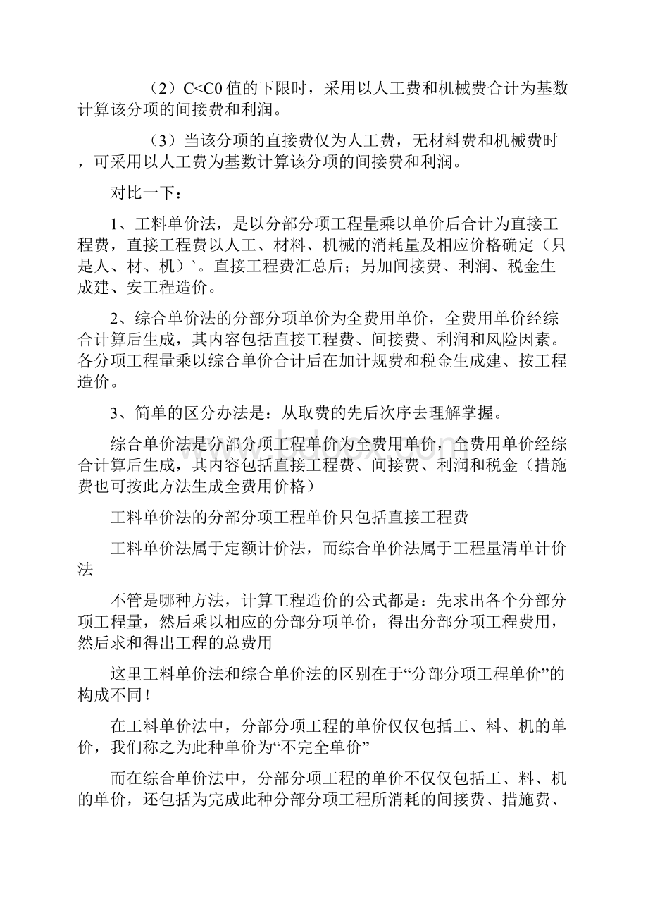 工料单价法综合单价法区别教学教材.docx_第2页