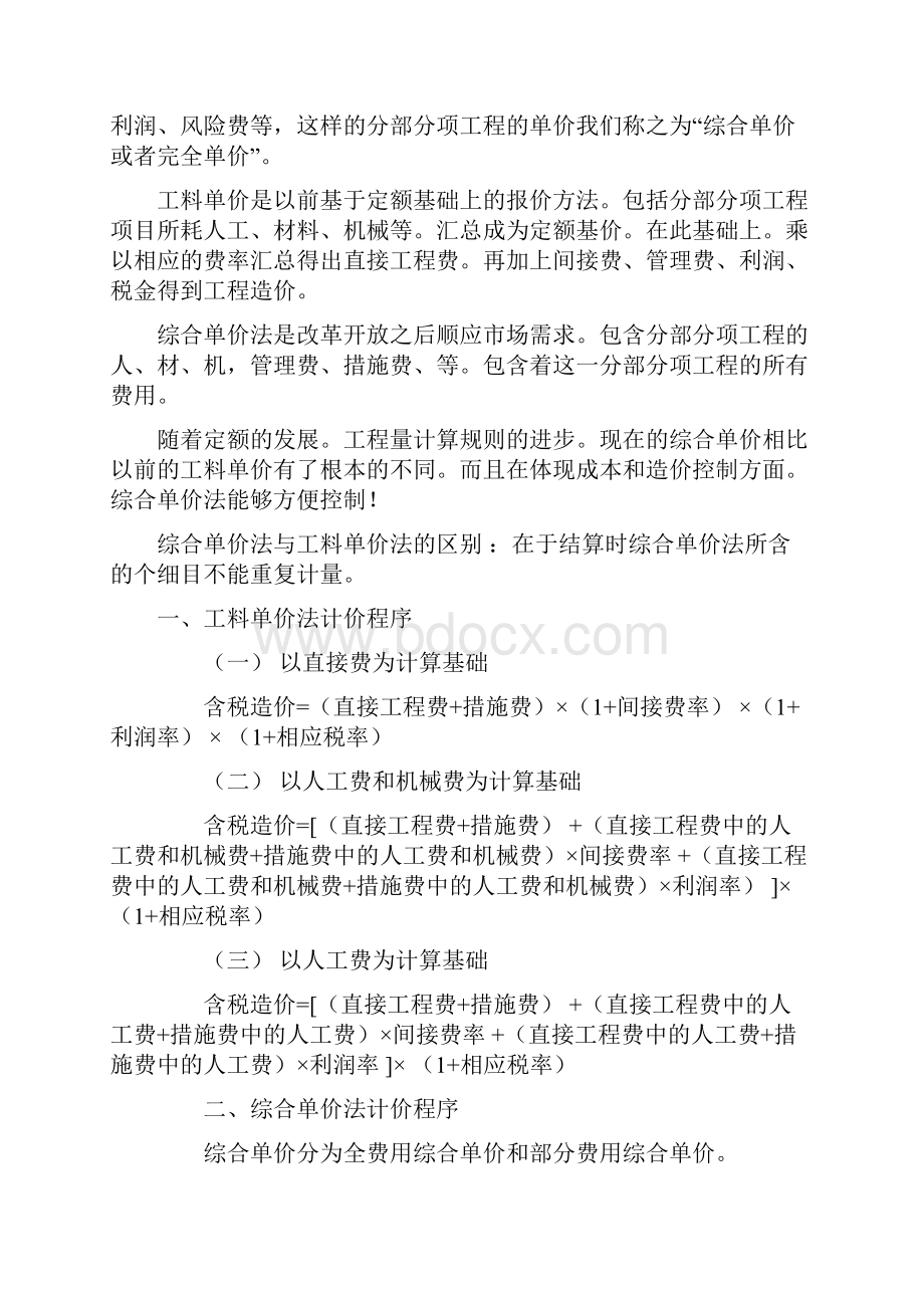 工料单价法综合单价法区别教学教材.docx_第3页