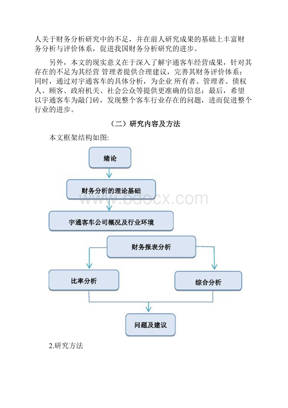 宇通客车财务分析与评价.docx_第2页