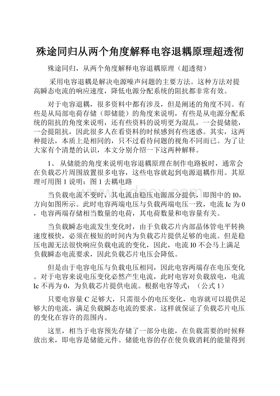 殊途同归从两个角度解释电容退耦原理超透彻.docx_第1页