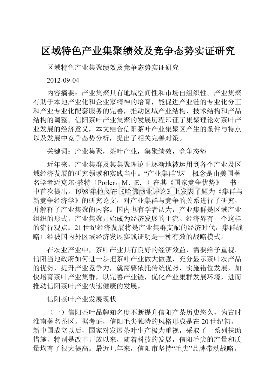 区域特色产业集聚绩效及竞争态势实证研究.docx_第1页