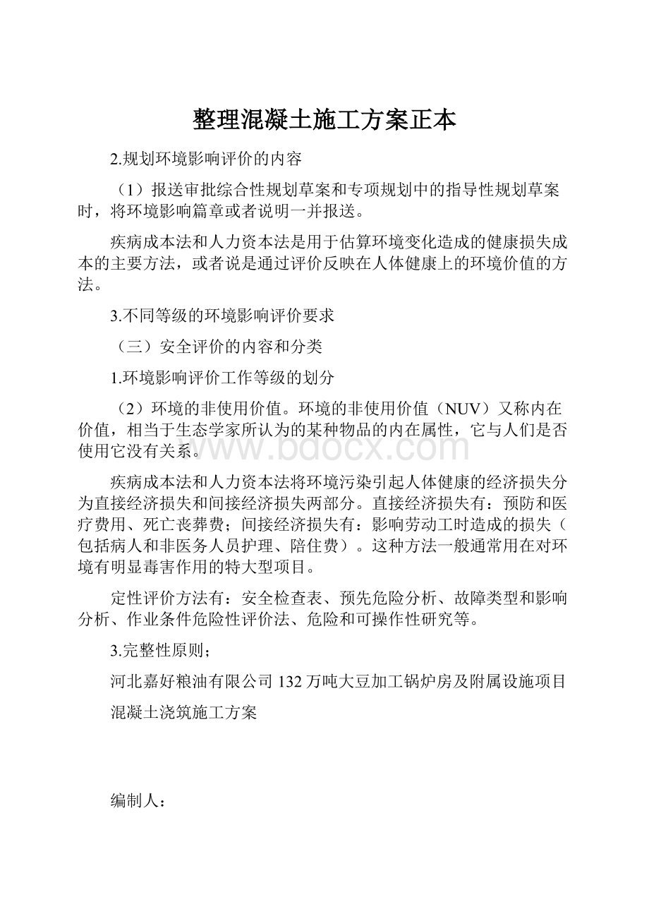 整理混凝土施工方案正本.docx