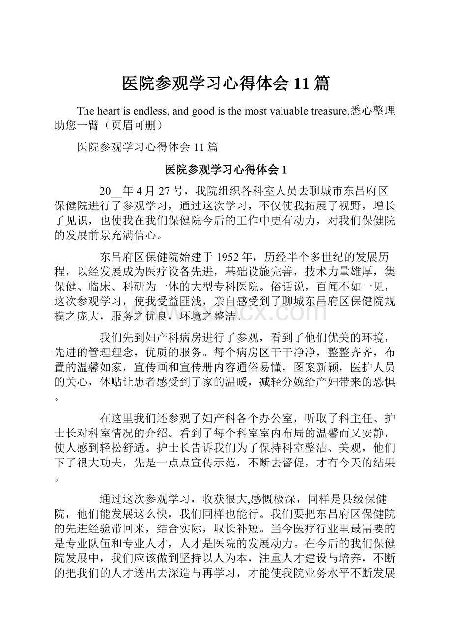 医院参观学习心得体会11篇.docx_第1页