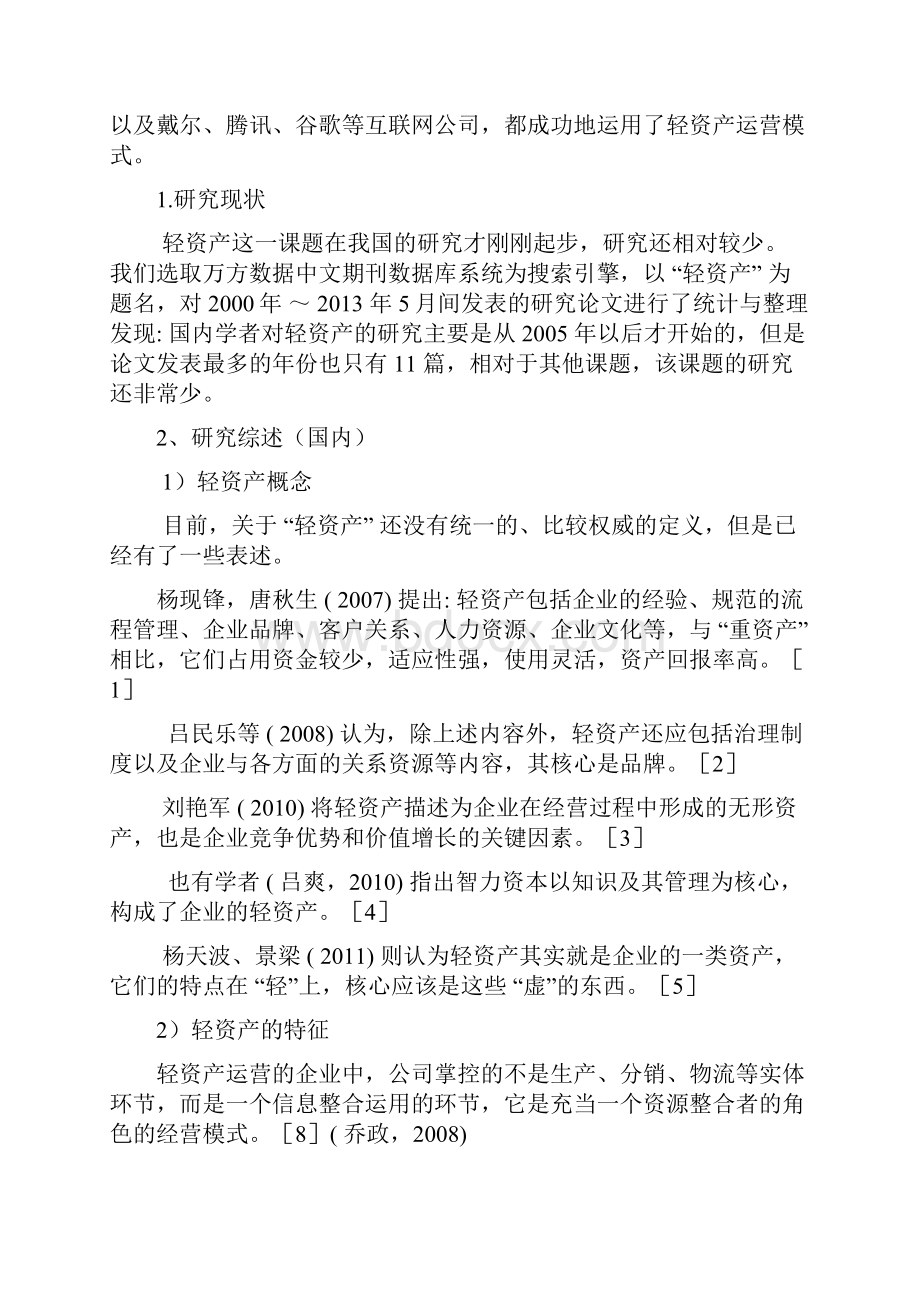 轻资产运营模式财务分析的文献读书笔记.docx_第3页