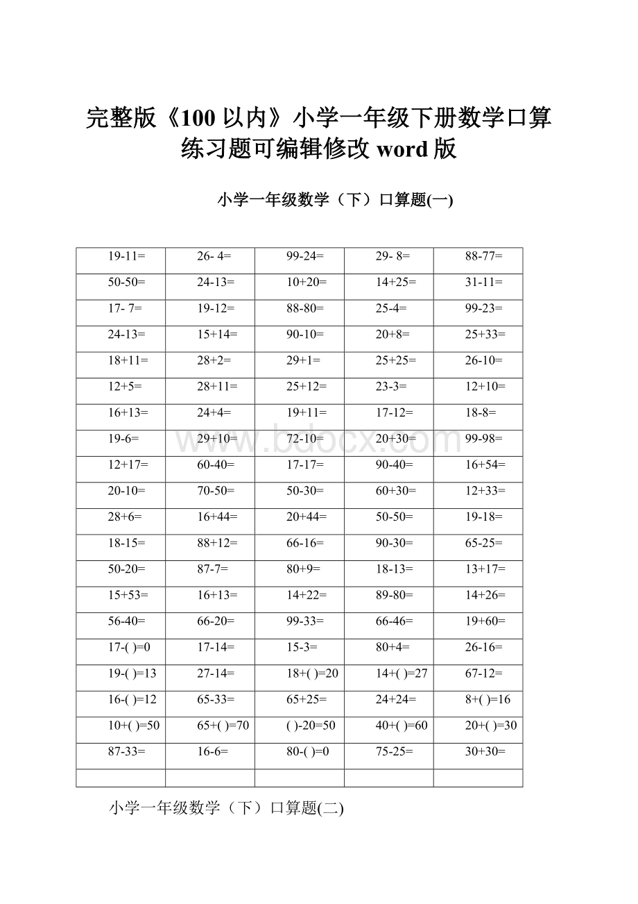 完整版《100以内》小学一年级下册数学口算练习题可编辑修改word版.docx