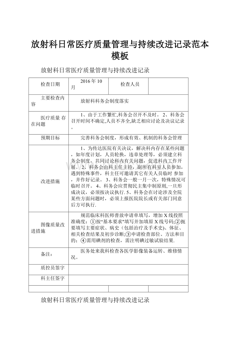 放射科日常医疗质量管理与持续改进记录范本模板.docx_第1页