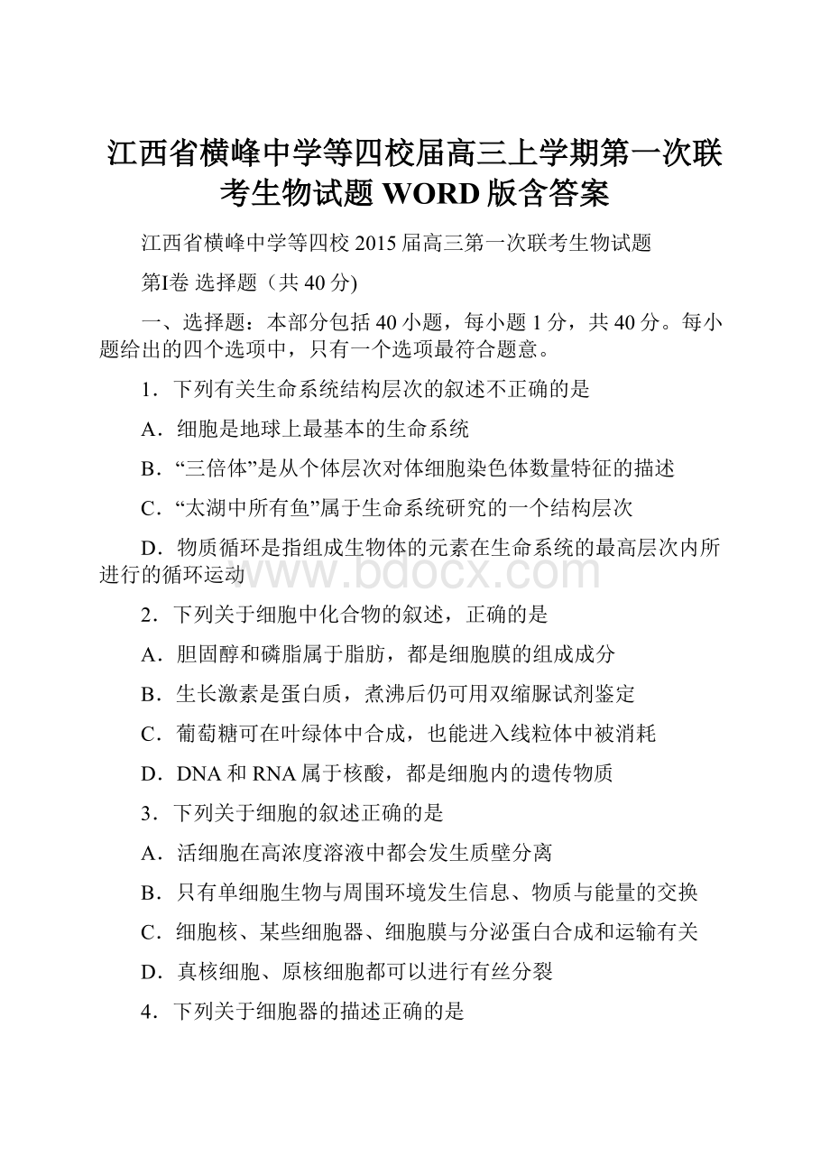 江西省横峰中学等四校届高三上学期第一次联考生物试题WORD版含答案.docx_第1页