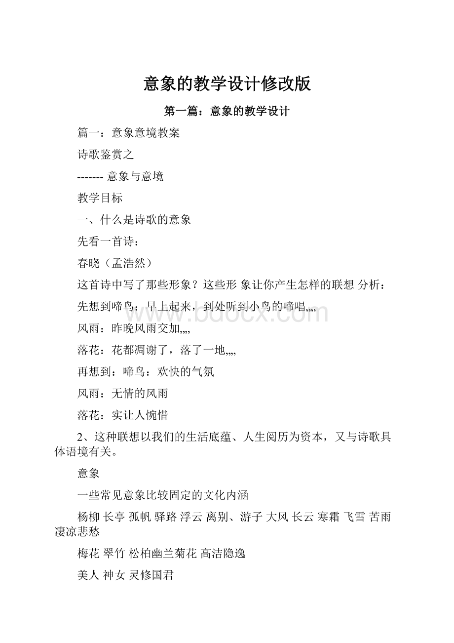 意象的教学设计修改版.docx_第1页