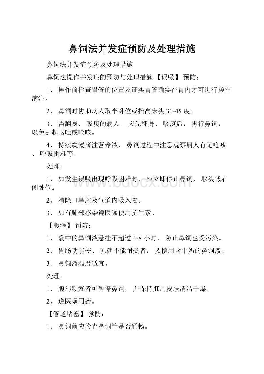 鼻饲法并发症预防及处理措施.docx