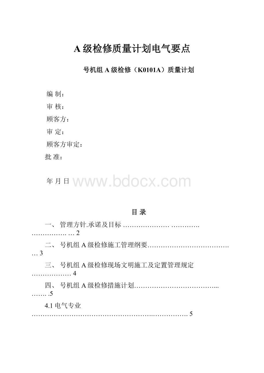 A级检修质量计划电气要点.docx_第1页