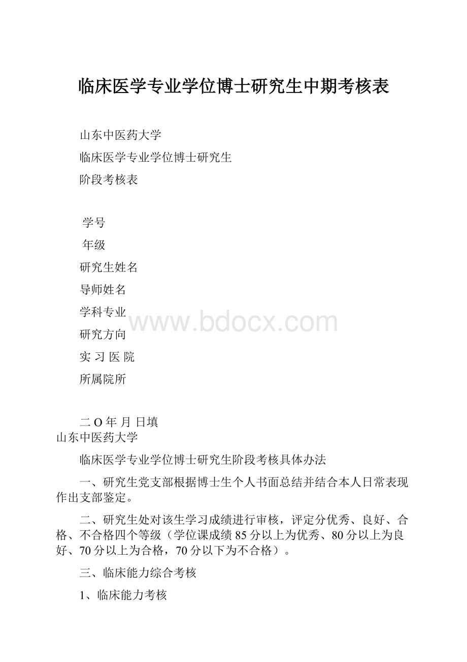 临床医学专业学位博士研究生中期考核表.docx_第1页