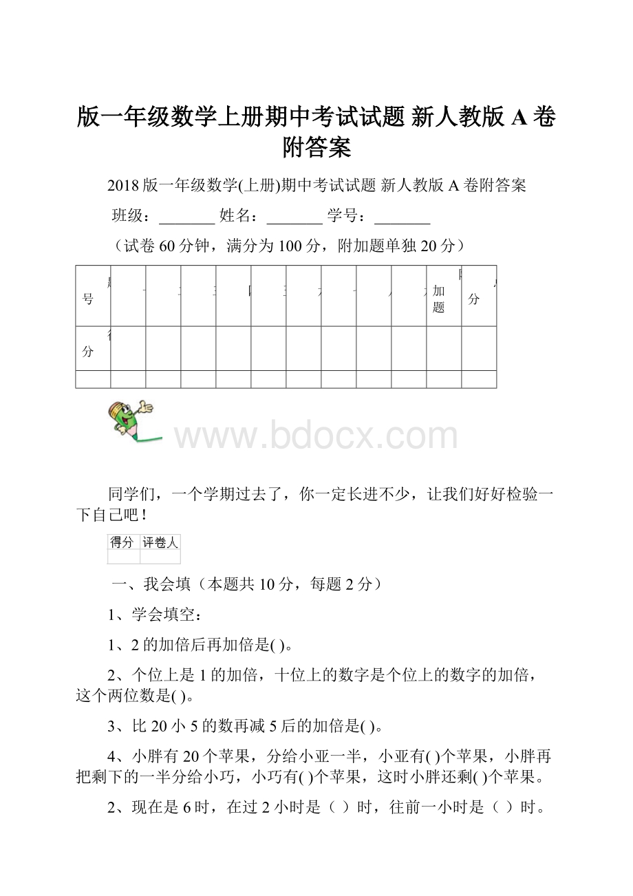 版一年级数学上册期中考试试题 新人教版A卷附答案.docx